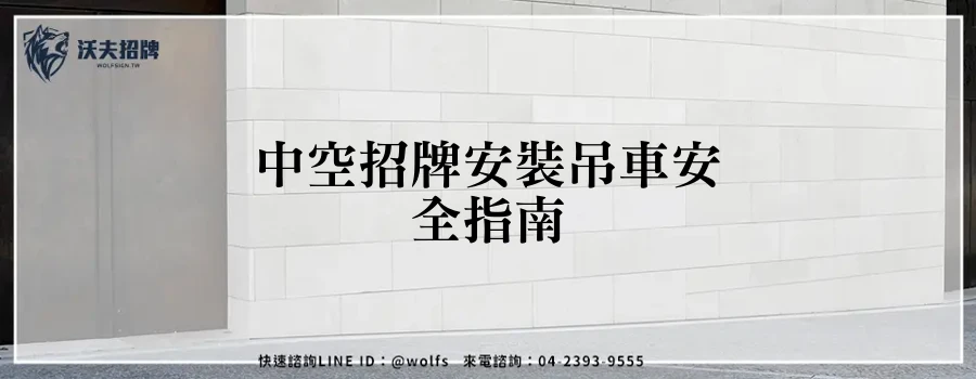 中空招牌安裝吊車安全指南
