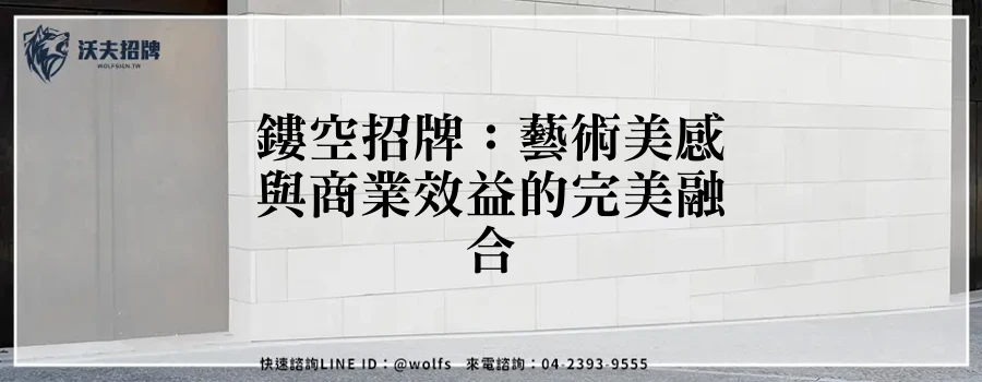 鏤空招牌：藝術美感與商業效益的完美融合