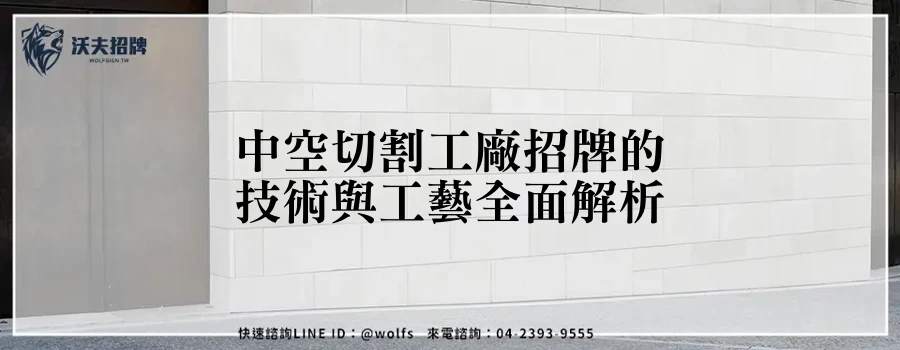 中空切割工廠招牌的技術與工藝全面解析