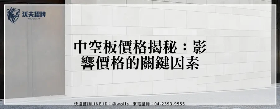 中空板價格揭秘：影響價格的關鍵因素