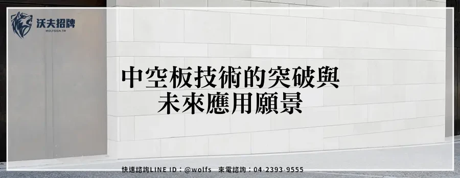 中空板技術的突破與未來應用願景