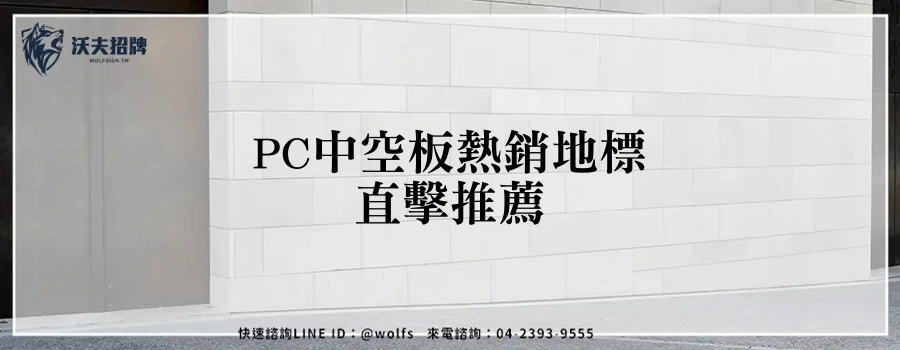 PC中空板熱銷地標直擊推薦