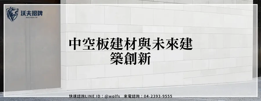 中空板建材與未來建築創新