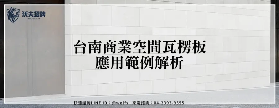 台南商業空間瓦楞板應用範例解析