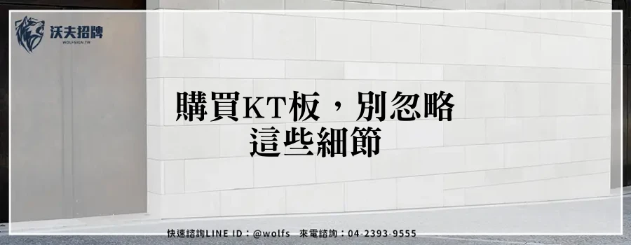 購買KT板，別忽略這些細節