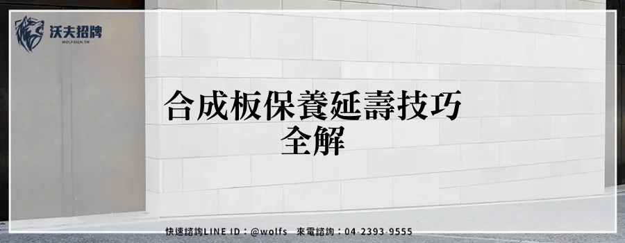 合成板保養延壽技巧全解