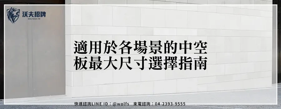 適用於各場景的中空板最大尺寸選擇指南