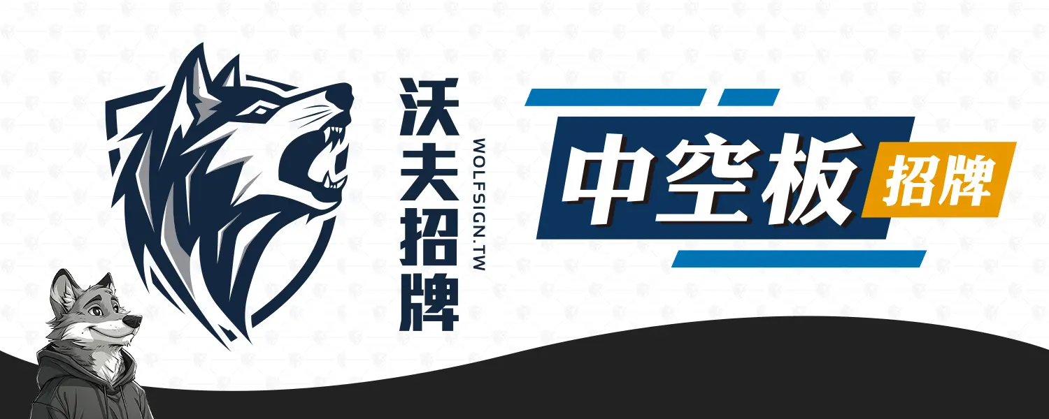 招牌項目 中空版招牌